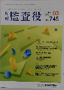 監査役　2023年3月号 745号