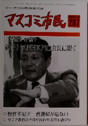 マスコミ市民　287　1992年10月号