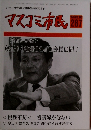 マスコミ市民　287　1992年10月号