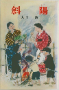 斜陽