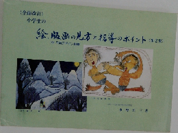 絵、版画の見方と指導のポイント　第2集