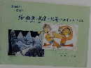 絵、版画の見方と指導のポイント　第2集