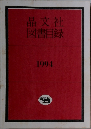 晶文社　図書目録　1994年