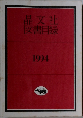 晶文社　図書目録　1994年