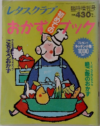 レタスクラブ　臨時増刊号　おかずブック　平成7年3/20号