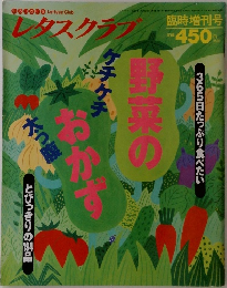 レタスクラブ　臨時増刊号　野菜のおかず