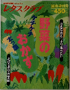 レタスクラブ　臨時増刊号　野菜のおかず