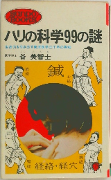 ハリの科学99の謎