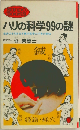 ハリの科学99の謎