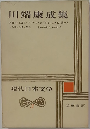 現代日本文学　3　川端康成集　