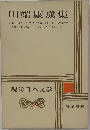 現代日本文学　3　川端康成集　