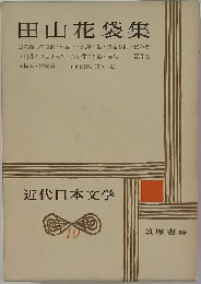 近代日本文学　10　田山花袋集