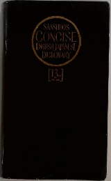 SANSEIDO'S  CONCISE  ENGLISH JAPANESE  DICTIONARY　13