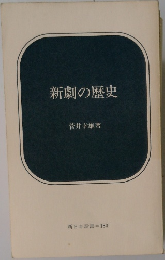新劇の歴史