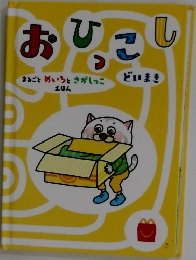 おひっこし