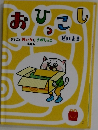 おひっこし