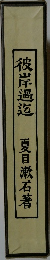 彼岸過迄　
