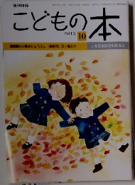 こどもの本　2015年10月号