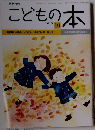 こどもの本　2015年10月号