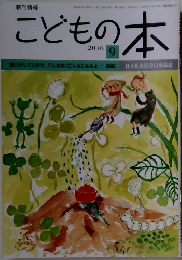 こどもの本　2016年9月号