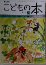 こどもの本　2016年9月号