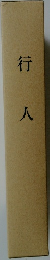 行人