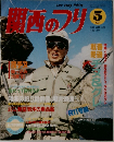 関西のフリ　1991年5月号