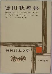 近代日本文学　11　徳田秋聲集