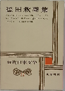 近代日本文学　11　徳田秋聲集