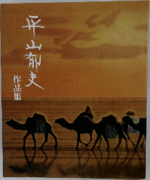 平山郁夫　作品集
