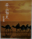 平山郁夫　作品集