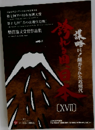 謀略に！翻弄された近現代　誇れる国、日本　17