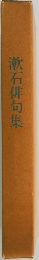 漱石俳句集