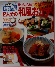 2人分の和風おかず