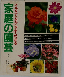 イラストだからよくわかる　家庭の園芸　