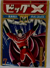 ビッグX 7