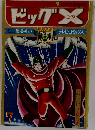 ビッグX 7
