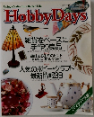 Hobby　Days　1994年12月　Vol. 46 No.699