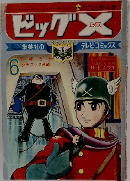 ビッグX 6