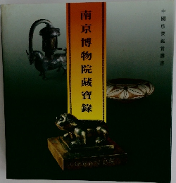 南京博物院藏寶