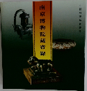 南京博物院藏寶