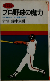 プロ野球の魔力　なぜ面白いかなぜ興奮するのか　