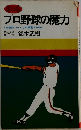 プロ野球の魔力　なぜ面白いかなぜ興奮するのか　