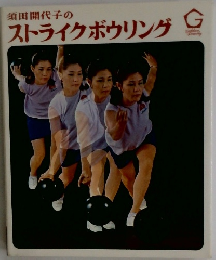須田開代子のストライクボウリング