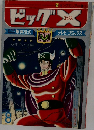 ビッグエックス　8