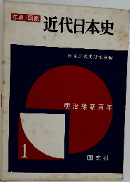 写真/図説  近代日本史　1　