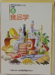 調理師養成教育全書  必修編  5  食品学