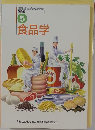 調理師養成教育全書  必修編  5  食品学