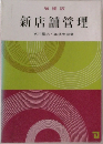 新店舗管理　