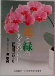 花と緑のある暮らし 鉢物園芸12ヵ月